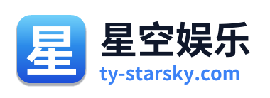 星空娱乐